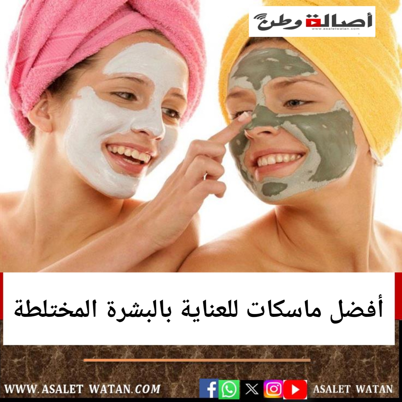 أفضل ماسكات للعناية بالبشرة المختلطة
