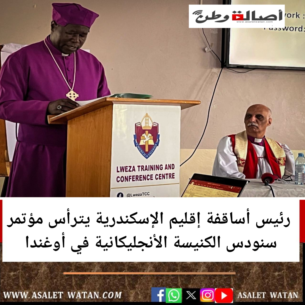 رئيس أساقفة إقليم الإسكندرية يترأس مؤتمر سنودس الكنيسة الأنجليكانية في أوغندا