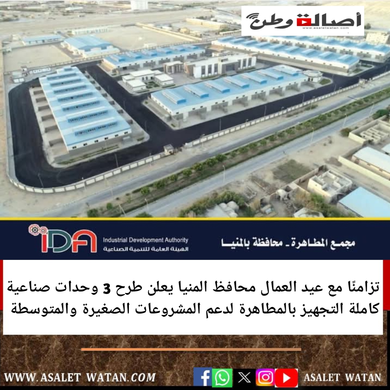 تزامنًا مع عيد العمال محافظ المنيا يعلن طرح 3 وحدات صناعية كاملة التجهيز بالمطاهرة لدعم المشروعات الصغيرة والمتوسطة