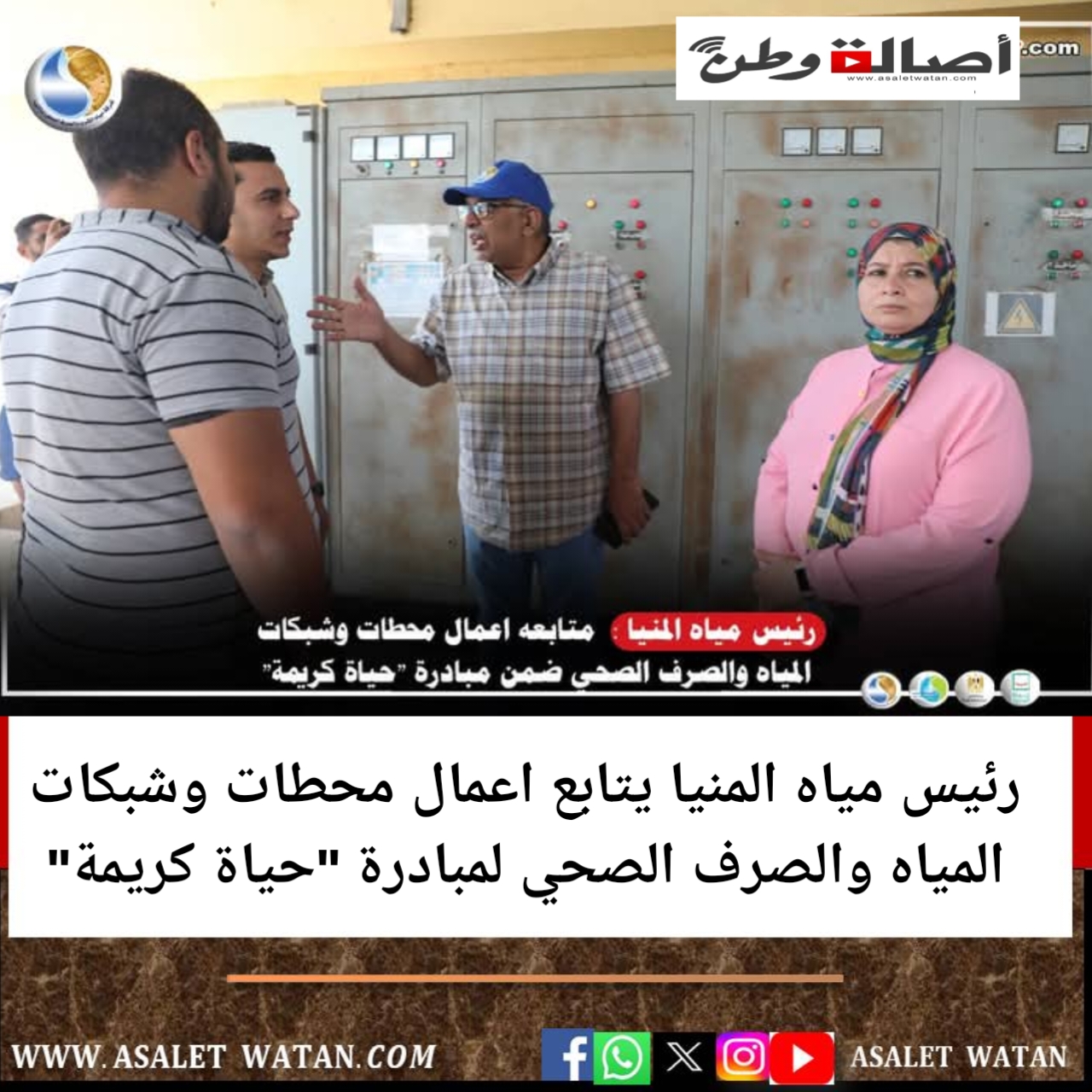 رئيس مياه المنيا يتابع اعمال محطات وشبكات المياه والصرف الصحي لمبادرة “حياة كريمة”