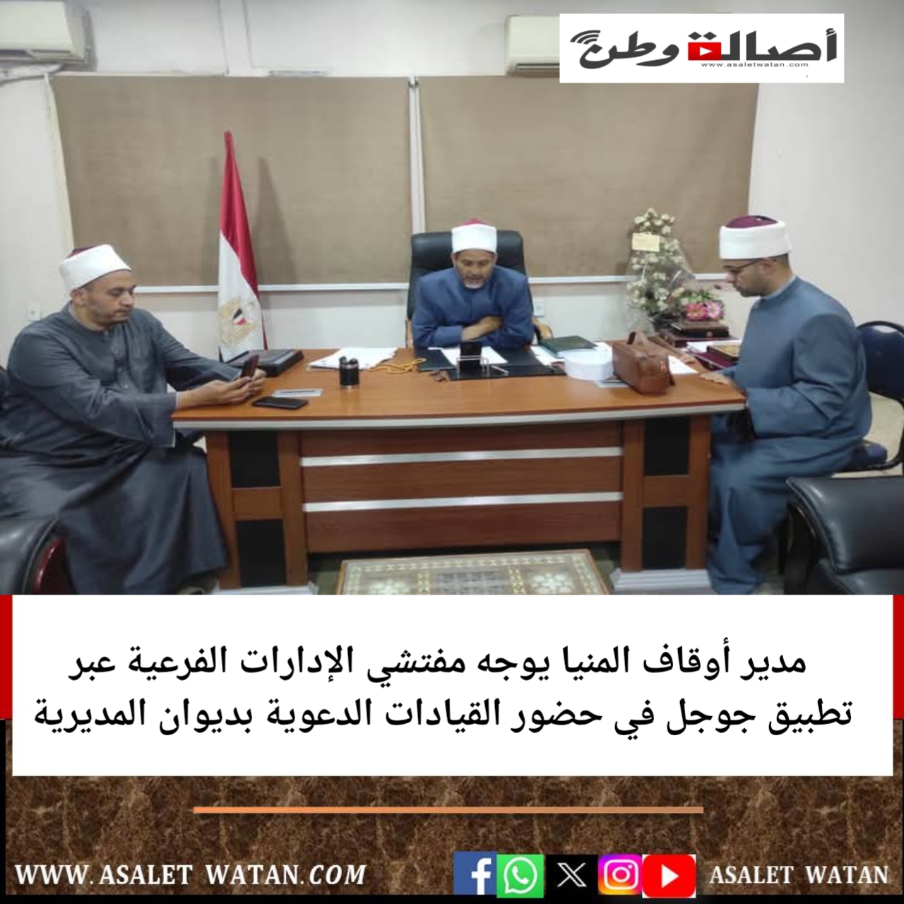 مدير أوقاف المنيا يوجه مفتشي الإدارات الفرعية عبر تطبيق جوجل في حضور القيادات الدعوية بديوان المديرية