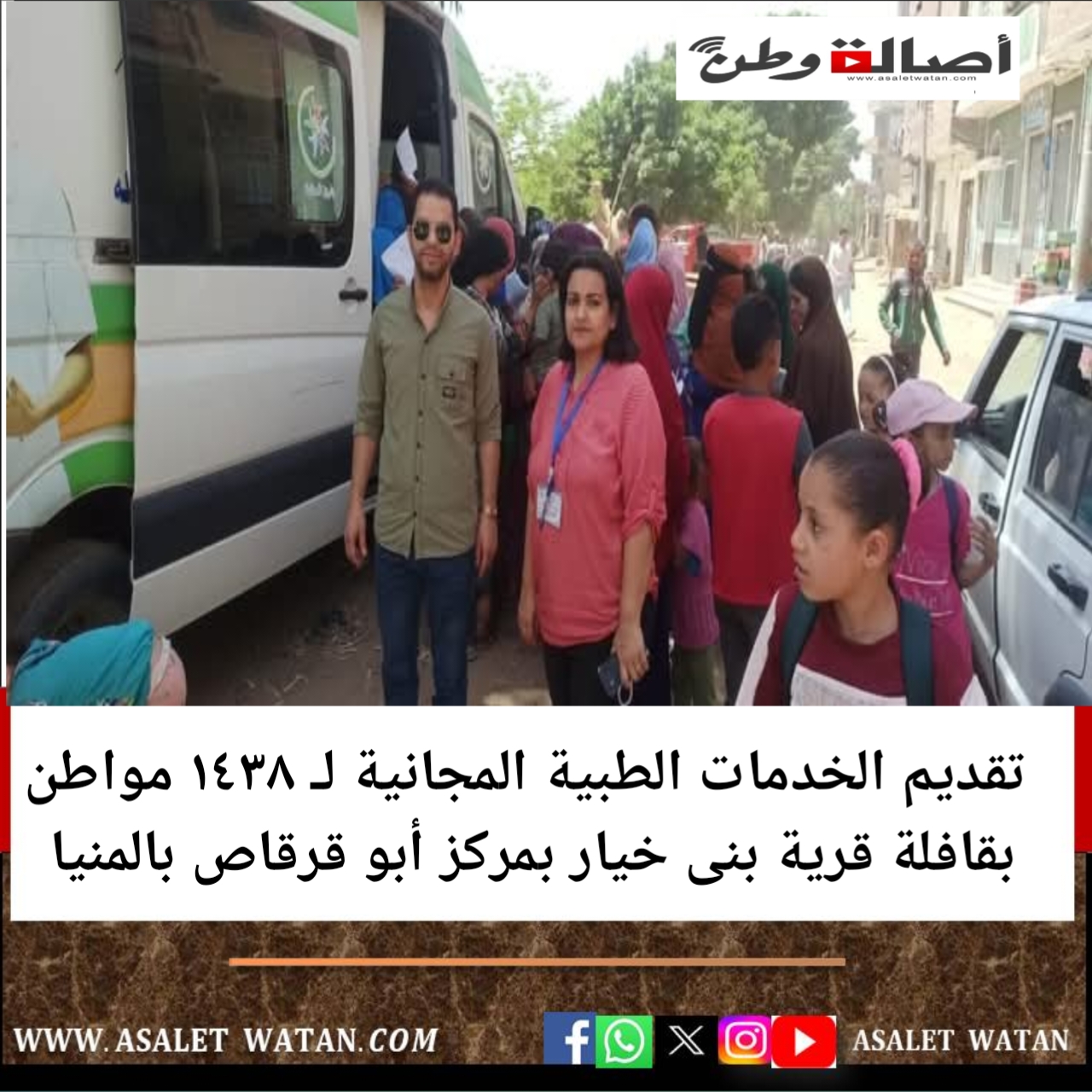 تقديم الخدمات الطبية المجانية لـ ١٤٣٨ مواطن بقافلة قرية بنى خيار بمركز أبو قرقاص بالمنيا