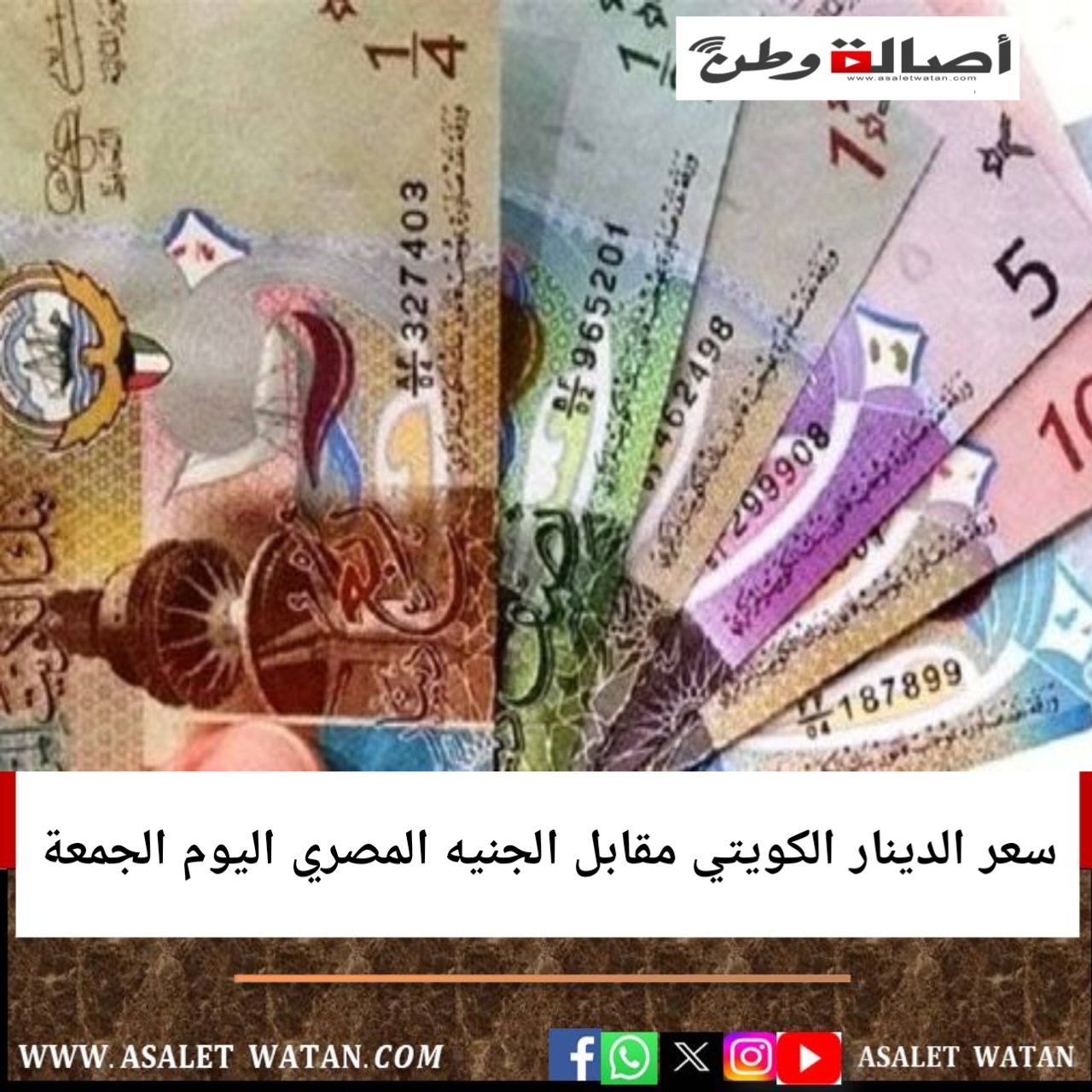 سعر الدينار الكويتي مقابل الجنيه المصري اليوم الجمعة