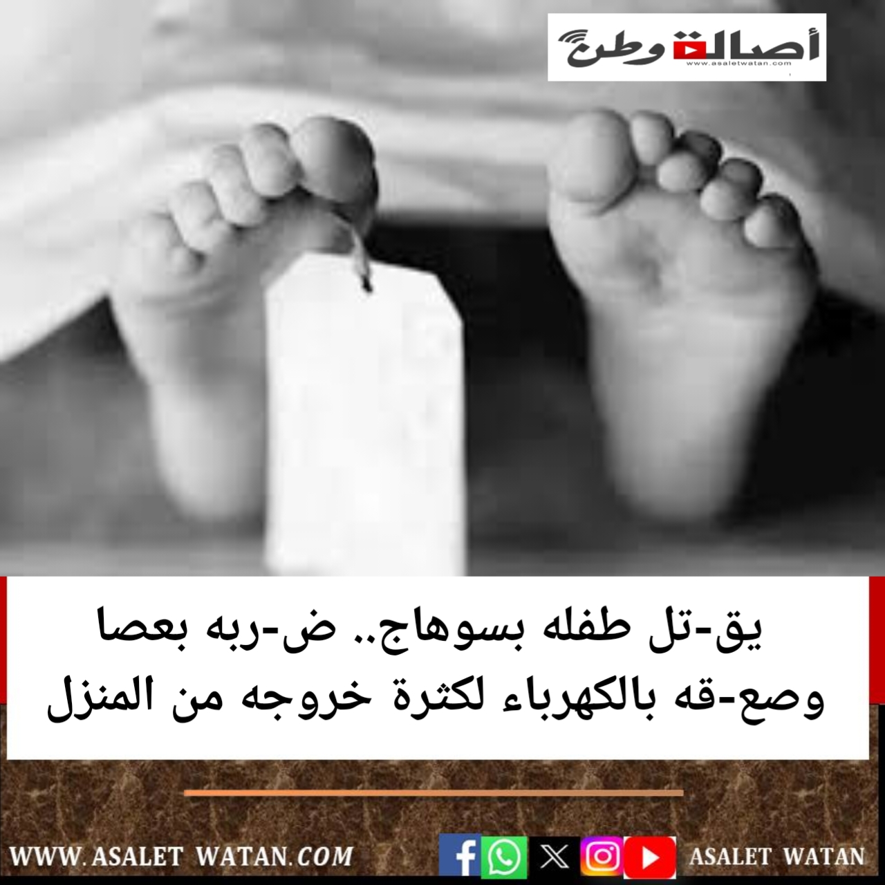 يق-تل طفله بسوهاج.. ض-ربه بعصا وصع-قه بالكهرباء لكثرة خروجه من المنزل