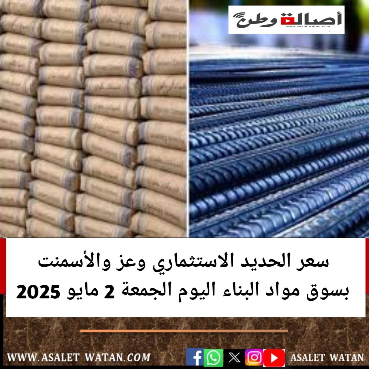 سعر الحديد الاستثماري وعز والأسمنت بسوق مواد البناء اليوم الجمعة 2 مايو 2025