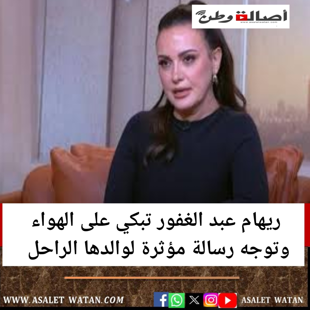 ريهام عبد الغفور تبكي على الهواء وتوجه رسالة مؤثرة لوالدها الراحل