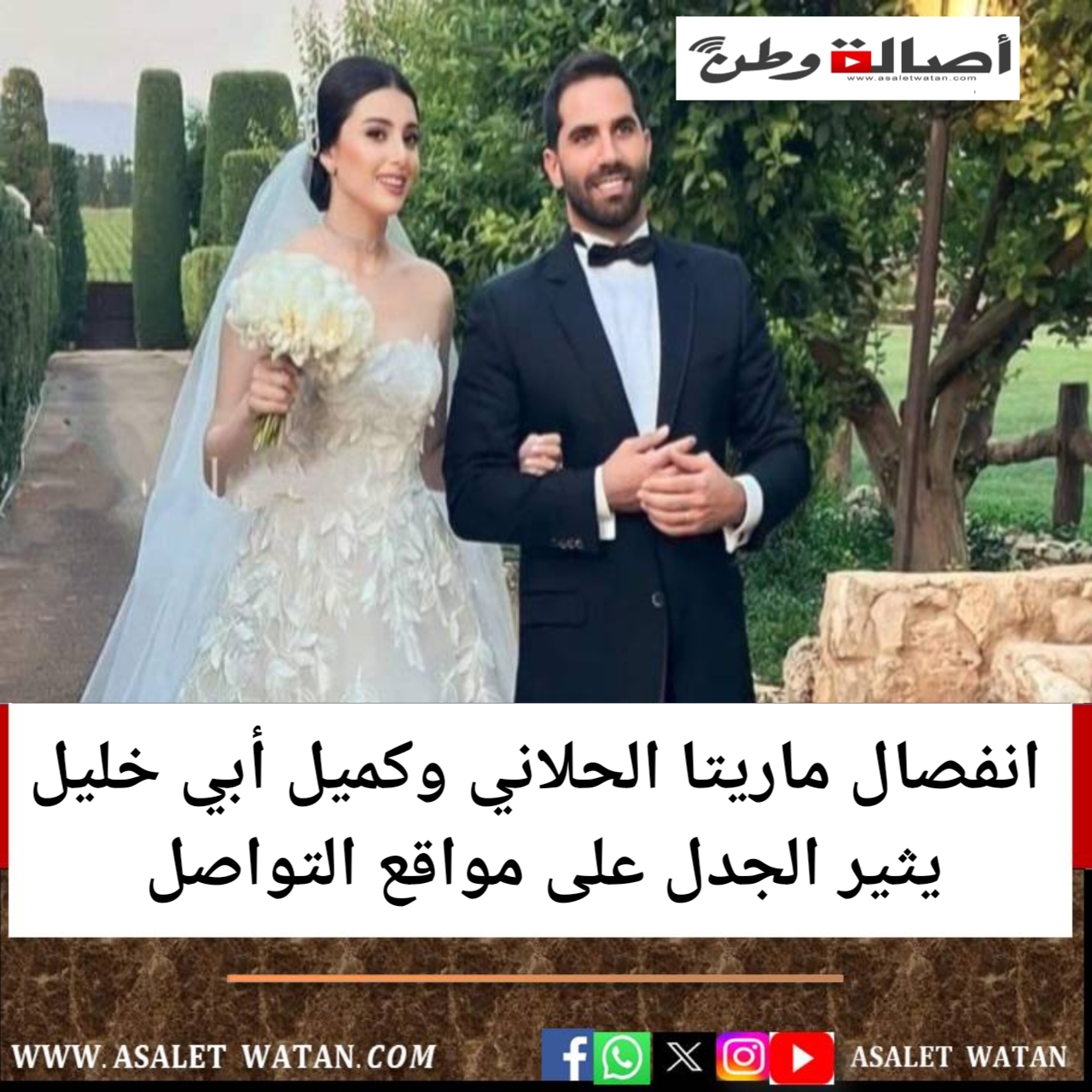 انفصال ماريتا الحلاني وكميل أبي خليل يثير الجدل على مواقع التواصل