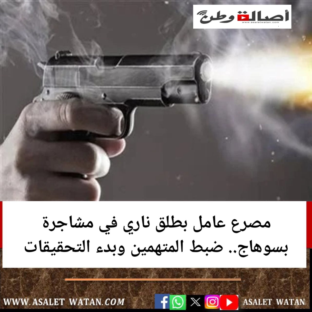 مصرع عامل بطلق ناري في مشاجرة بسوهاج.. ضبط المتهمين وبدء التحقيقات