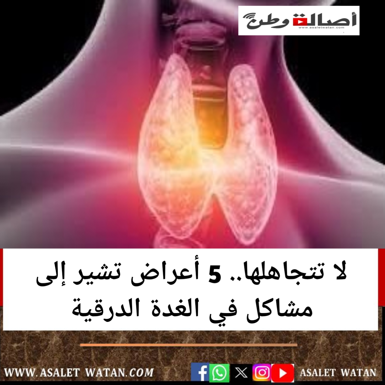 لا تتجاهلها.. 5 أعراض تشير إلى مشاكل في الغدة الدرقية