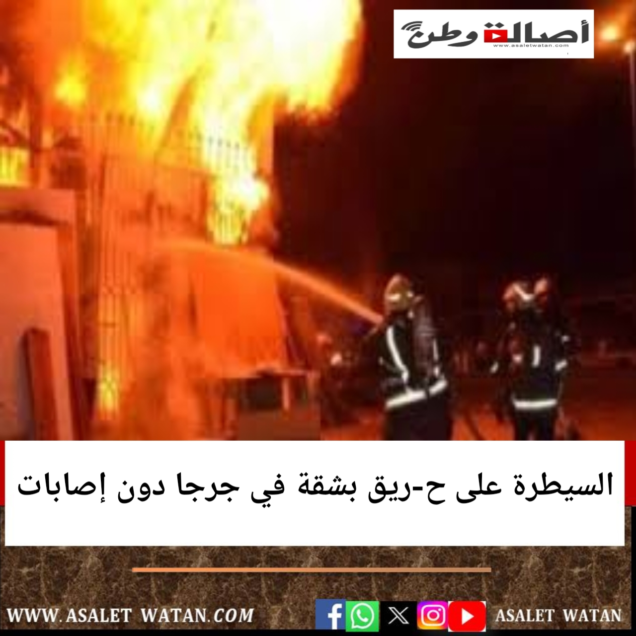 السيطرة على ح-ريق بشقة في جرجا دون إصابات