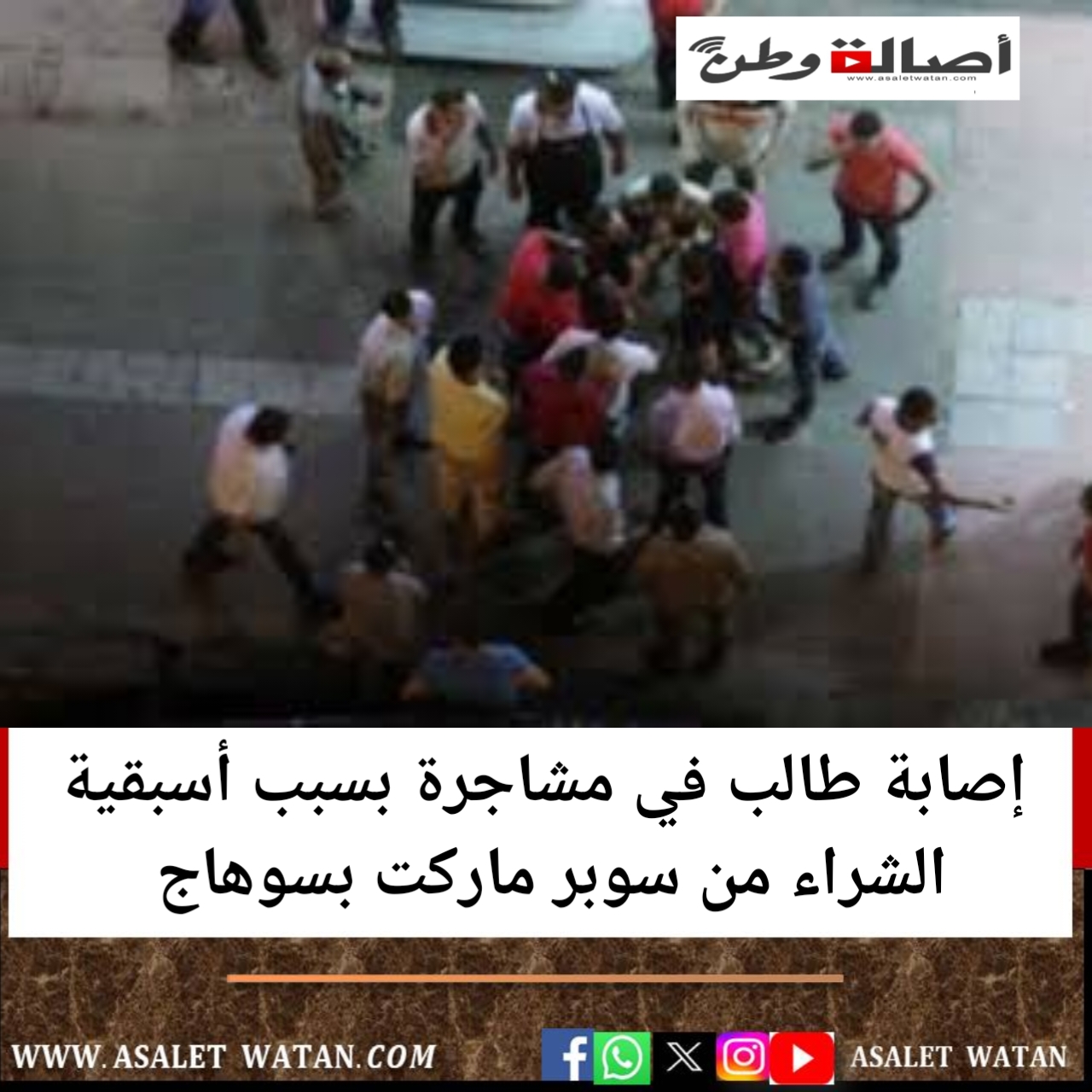 إصابة طالب في مشاجرة بسبب أسبقية الشراء من سوبر ماركت بسوهاج
