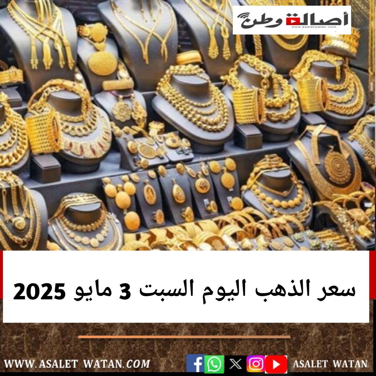 سعر الذهب اليوم السبت 3 مايو 2025