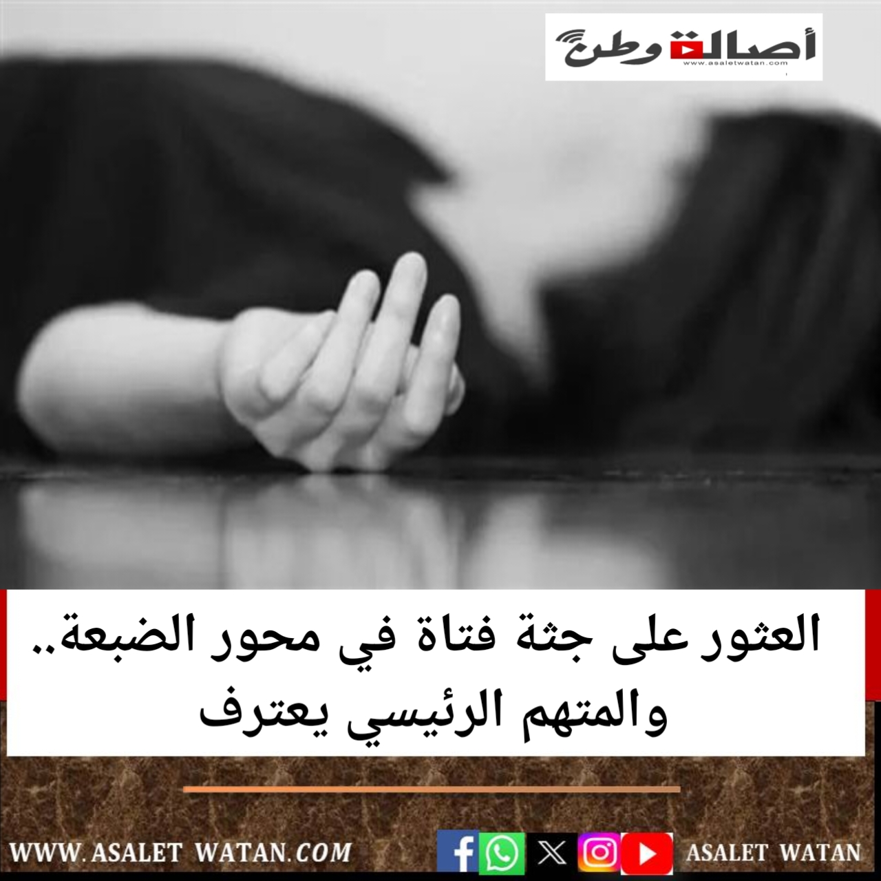 العثور على جثة فتاة في محور الضبعة.. والمتهم الرئيسي يعترف