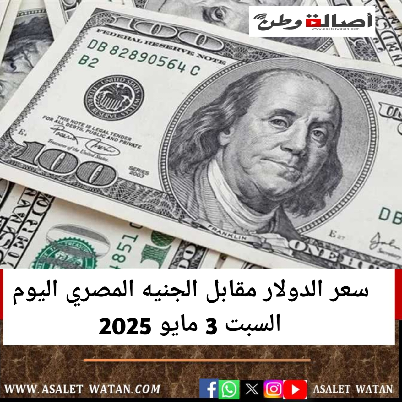سعر الدولار مقابل الجنيه المصري اليوم السبت 3 مايو 2025