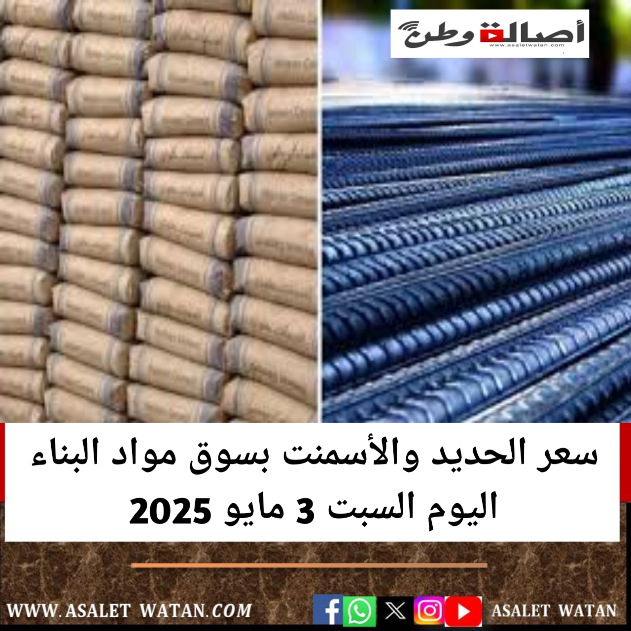 سعر الحديد والأسمنت بسوق مواد البناء اليوم السبت 3 مايو 2025