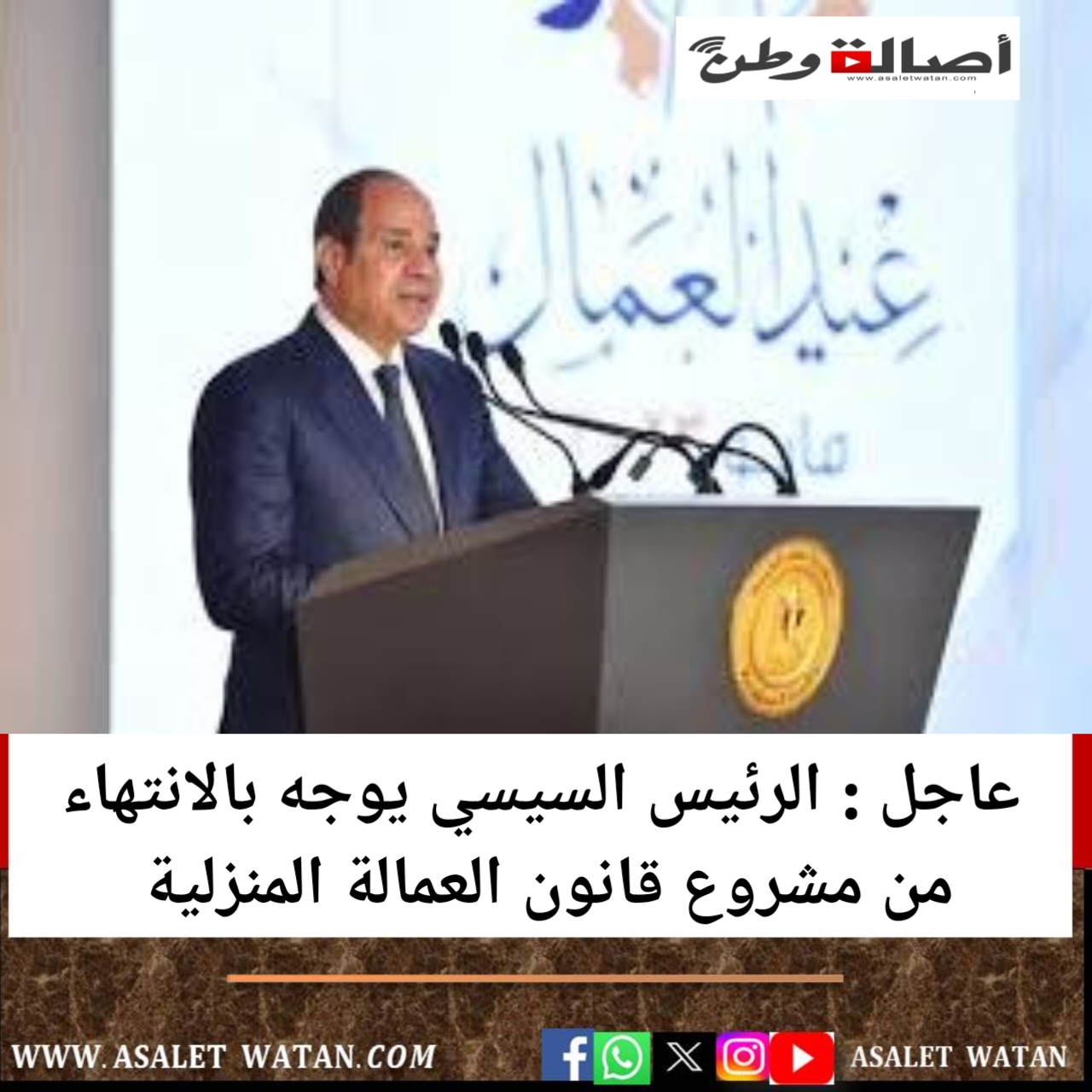عاجل : الرئيس السيسي يوجه بالانتهاء من مشروع قانون العمالة المنزلية
