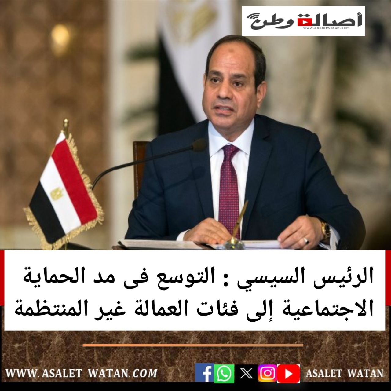 الرئيس السيسي : التوسع فى مد الحماية الاجتماعية إلى فئات العمالة غير المنتظمة
