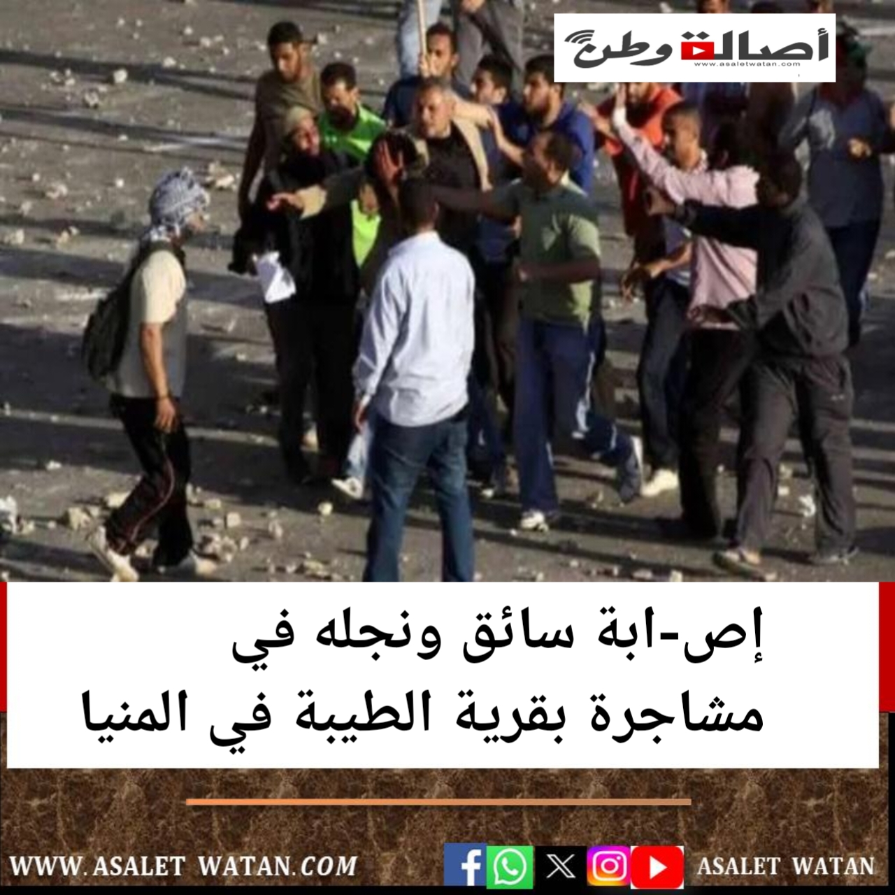 إص-ابة سائق ونجله في مشاجرة بقرية الطيبة في المنيا
