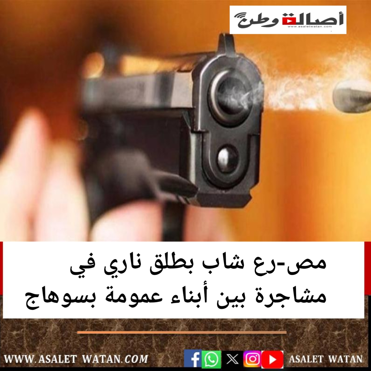 مص-رع شاب بطلق ناري في مشاجرة بين أبناء عمومة بسوهاج