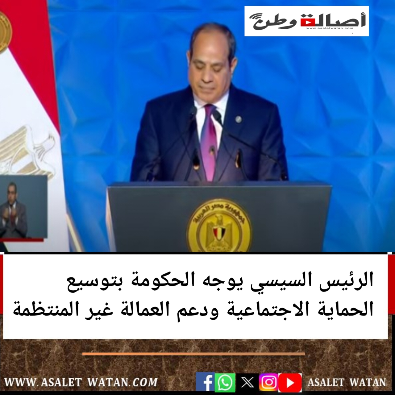 الرئيس السيسي يوجه الحكومة بتوسيع الحماية الاجتماعية ودعم العمالة غير المنتظمة