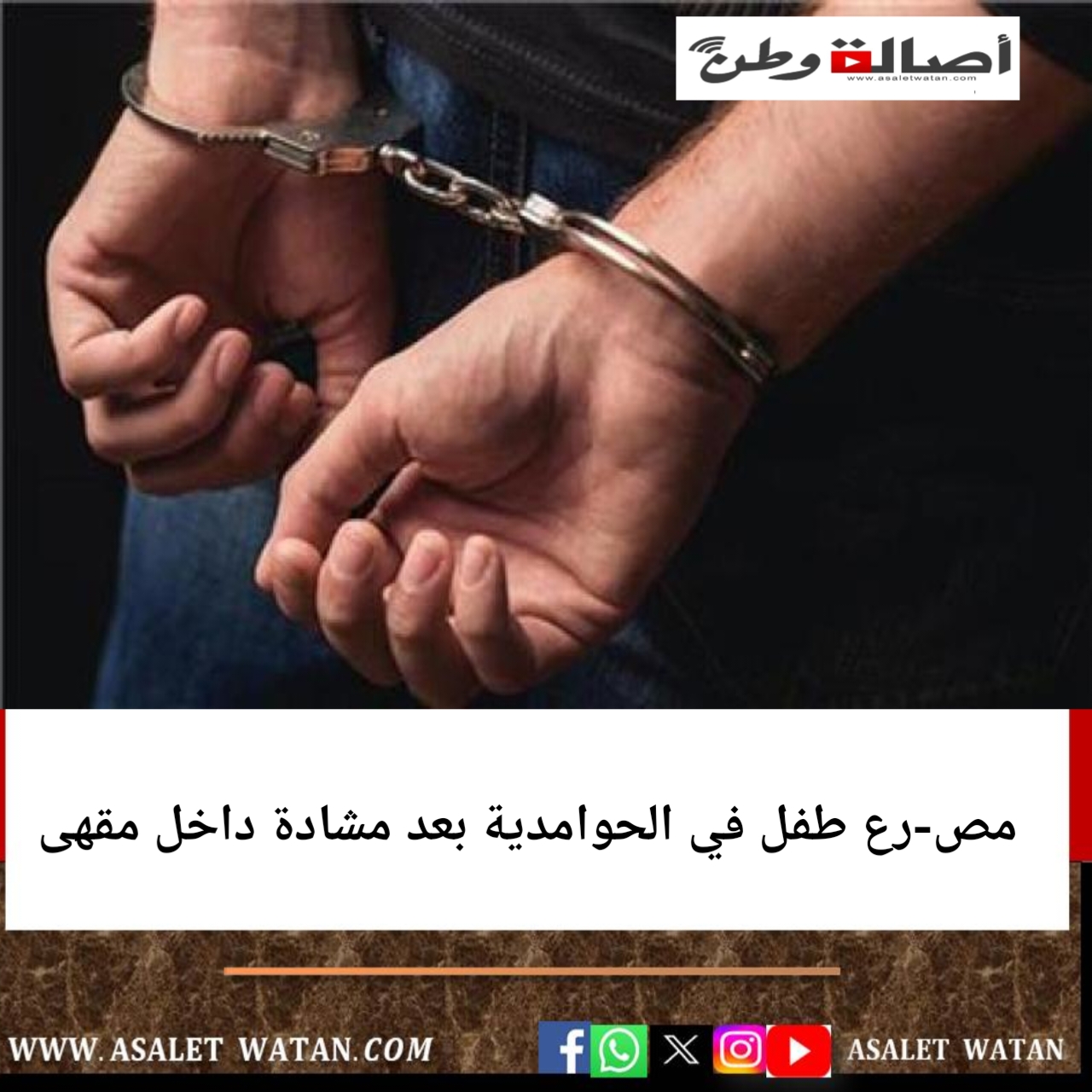 مص-رع طفل في الحوامدية بعد مشادة داخل مقهى