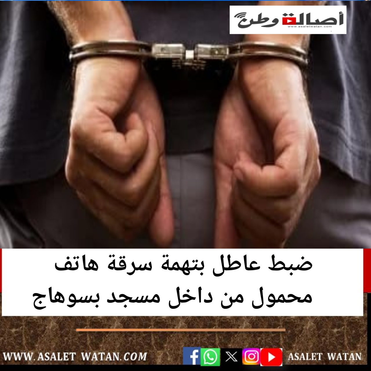 ضبط عاطل بتهمة سرقة هاتف محمول من داخل مسجد بسوهاج