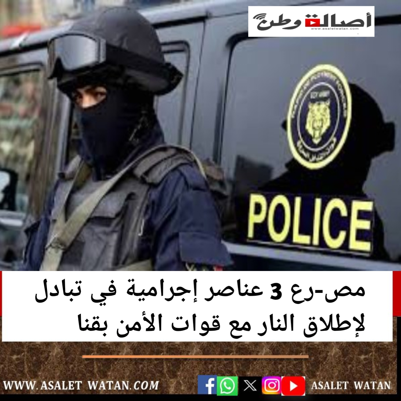 مص-رع 3 عناصر إجرامية في تبادل لإطلاق النار مع قوات الأمن بقنا