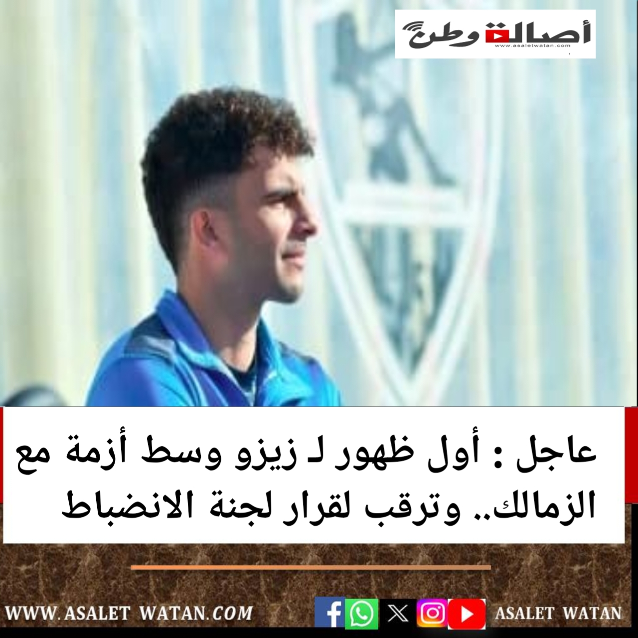 عاجل : أول ظهور لـ زيزو وسط أزمة مع الزمالك.. وترقب لقرار لجنة الانضباط