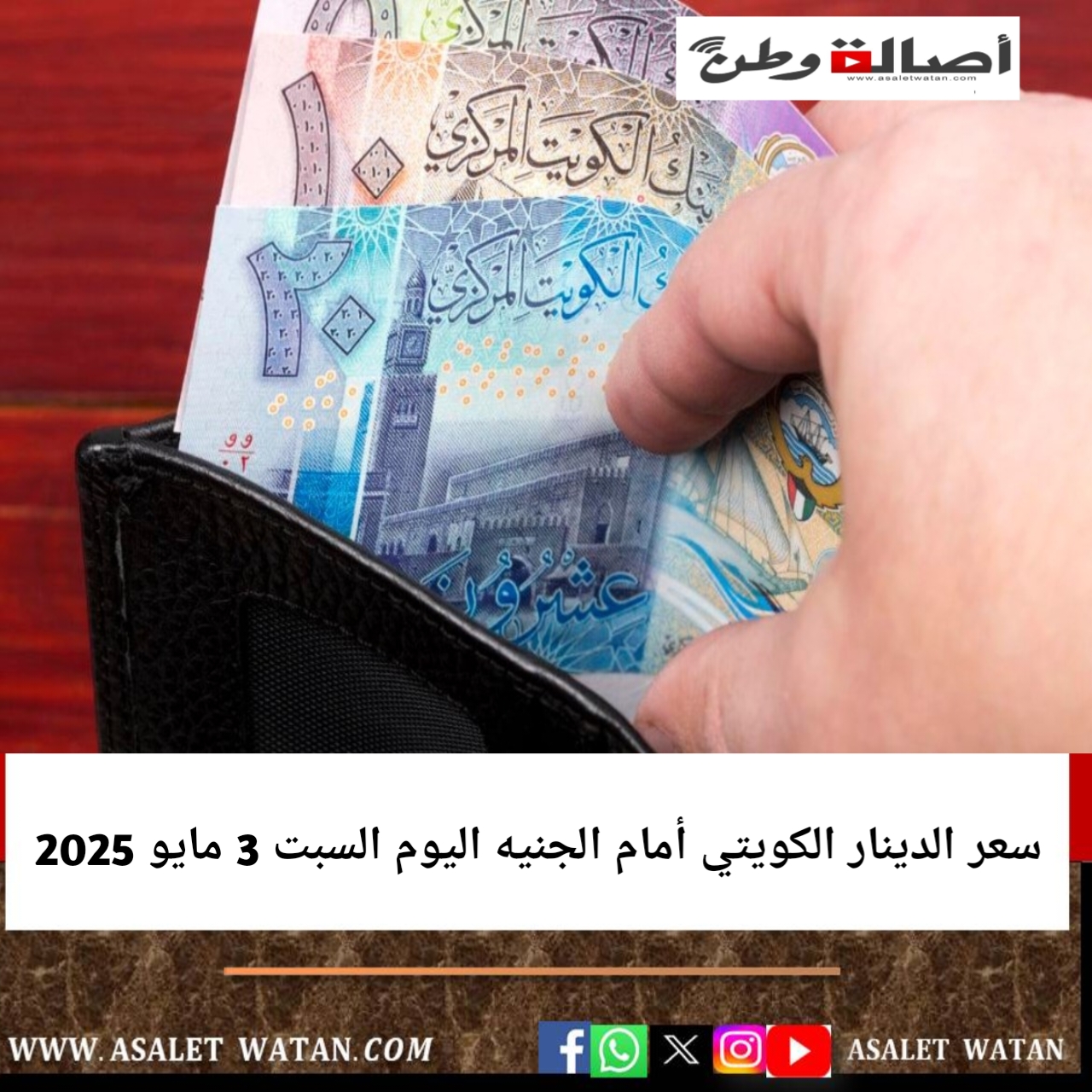 سعر الدينار الكويتي أمام الجنيه اليوم السبت 3 مايو 2025