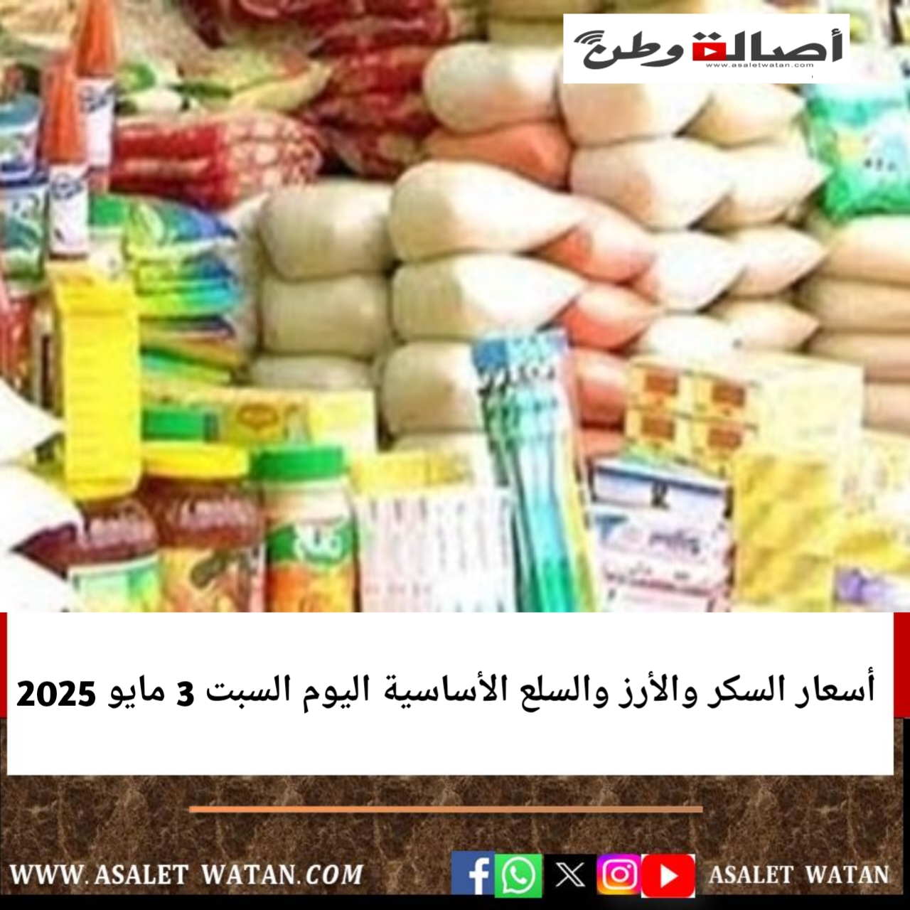 أسعار السكر والأرز والسلع الأساسية اليوم السبت 3 مايو 2025
