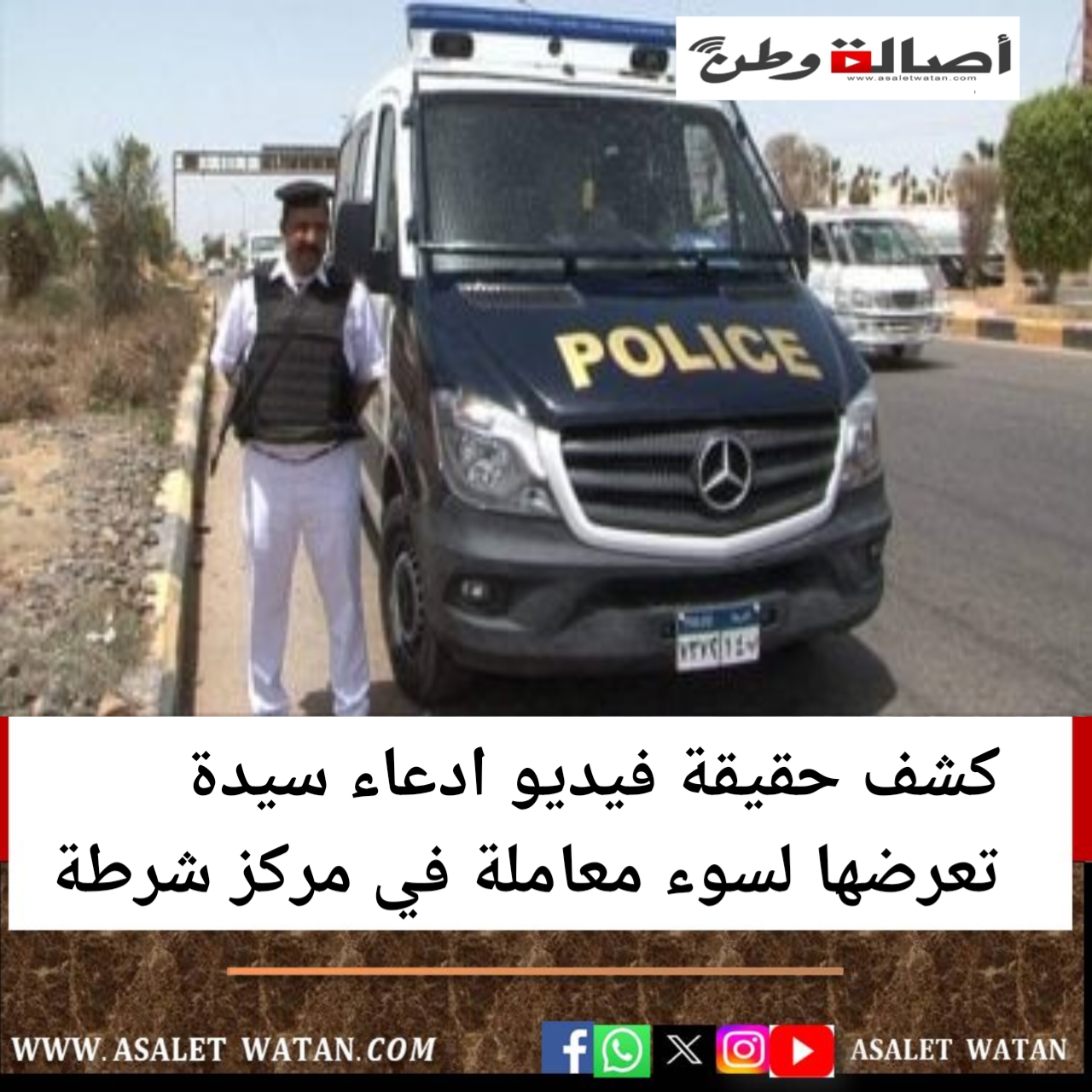 كشف حقيقة فيديو ادعاء سيدة تعرضها لسوء معاملة في مركز شرطة