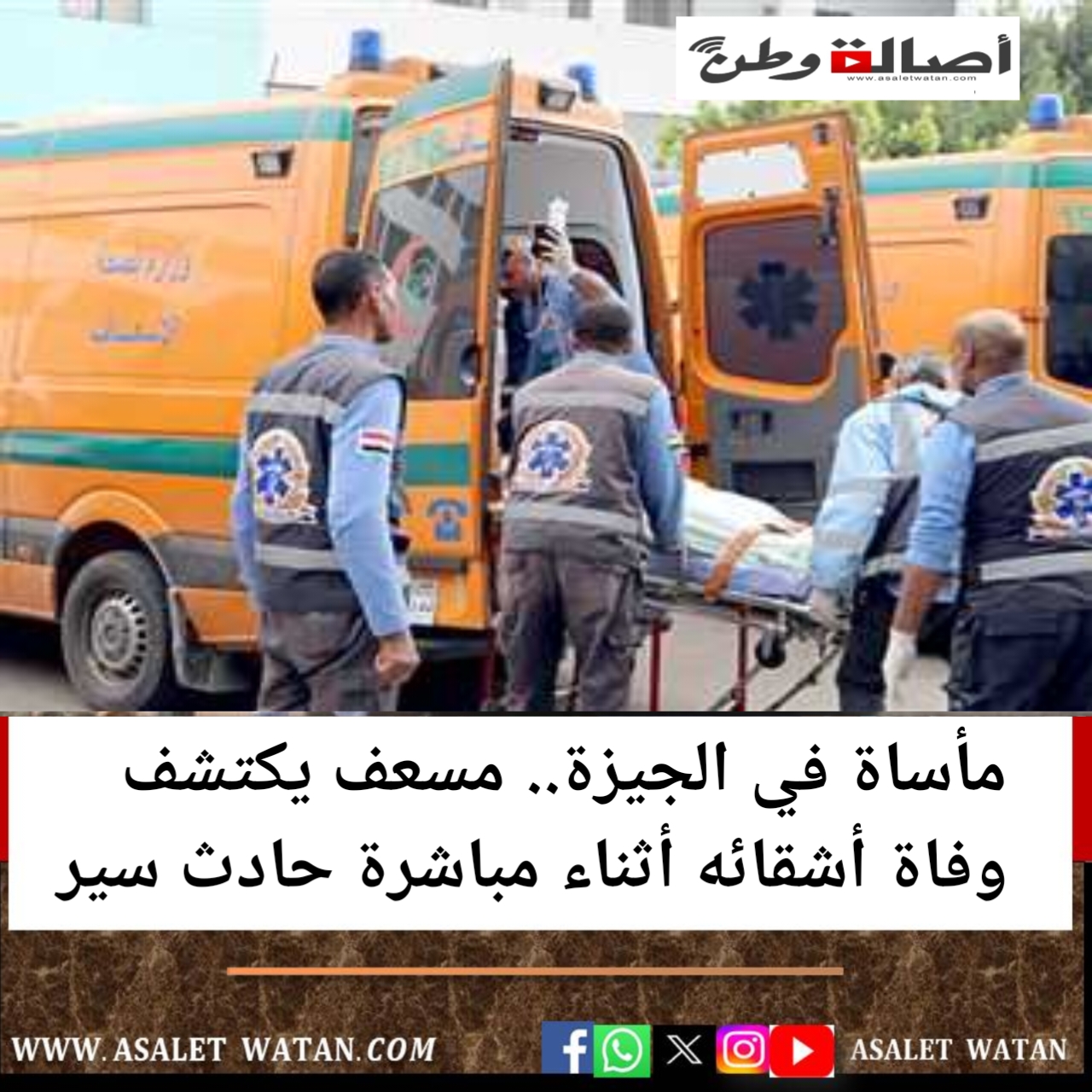 مأساة في الجيزة.. مسعف يكتشف وفاة أشقائه أثناء مباشرة حادث سير