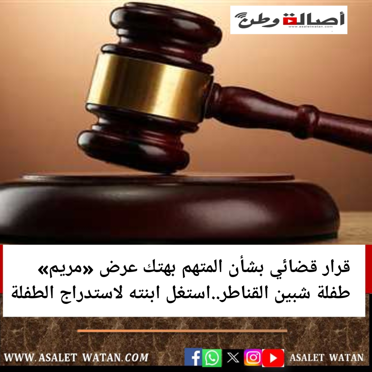 قرار قضائي بشأن المتهم بهتك عرض «مريم» طفلة شبين القناطر..استغل ابنته لاستدراج الطفلة
