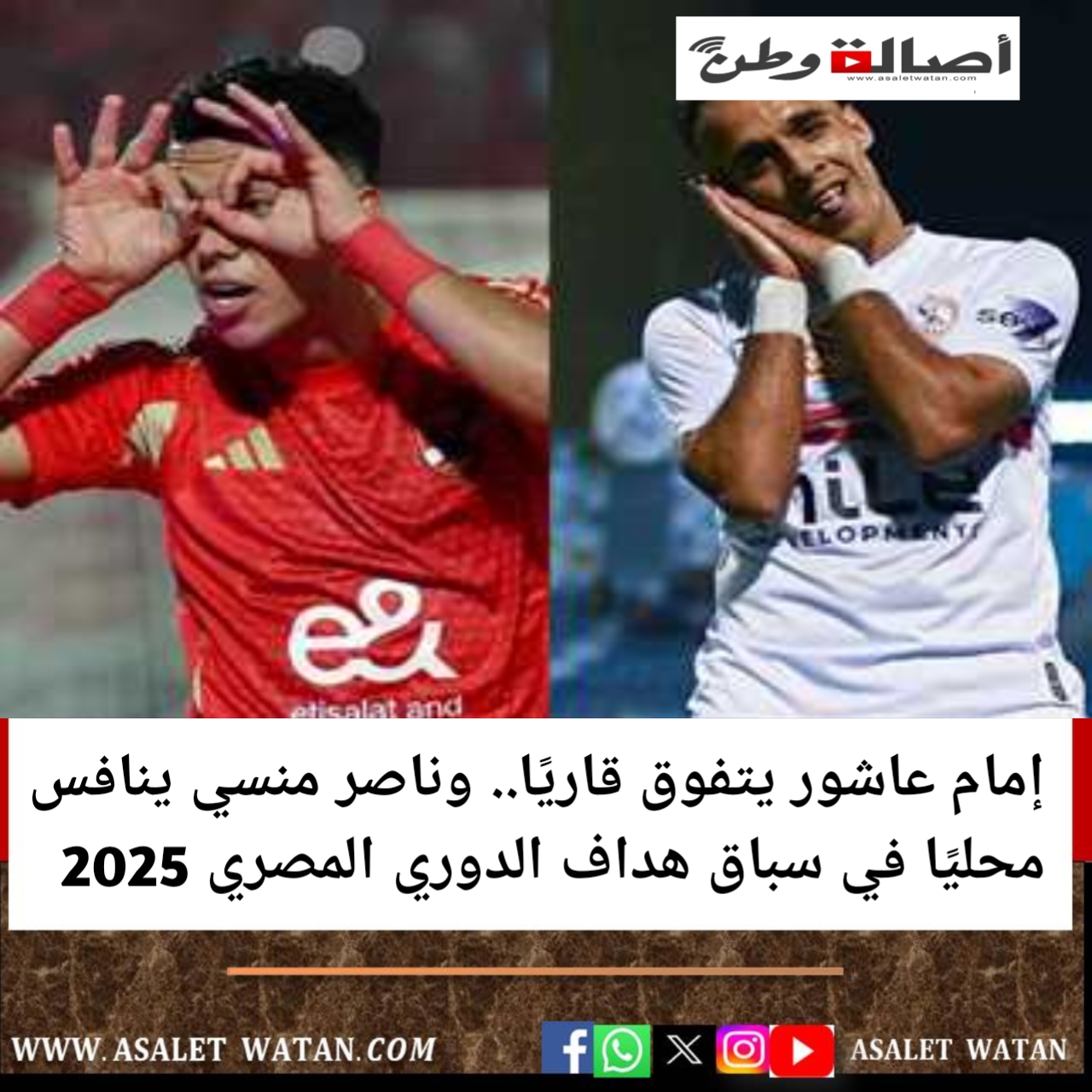 إمام عاشور يتفوق قاريًا.. وناصر منسي ينافس محليًا في سباق هداف الدوري المصري 2025