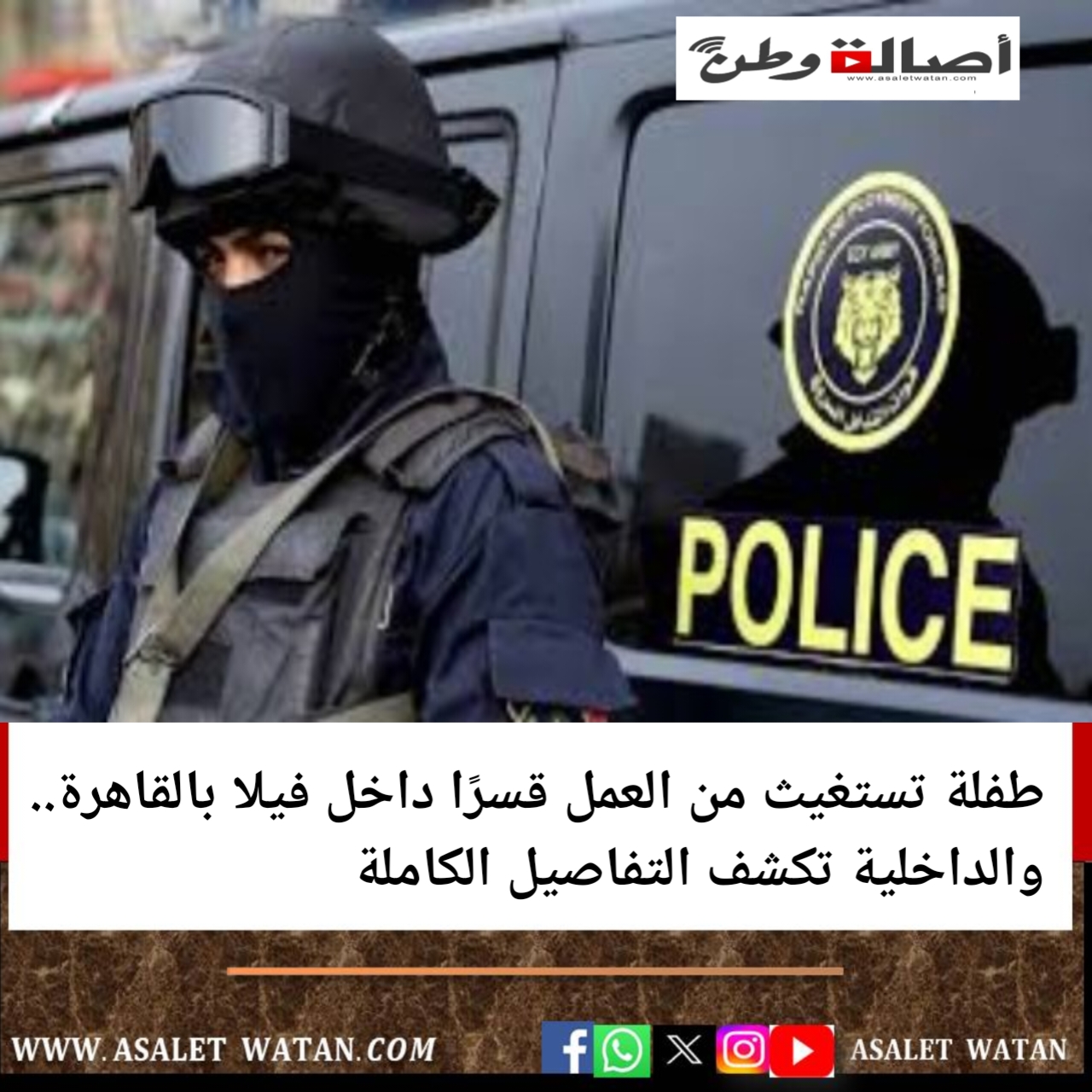 طفلة تستغيث من العمل قسرًا داخل فيلا بالقاهرة.. والداخلية تكشف التفاصيل الكاملة
