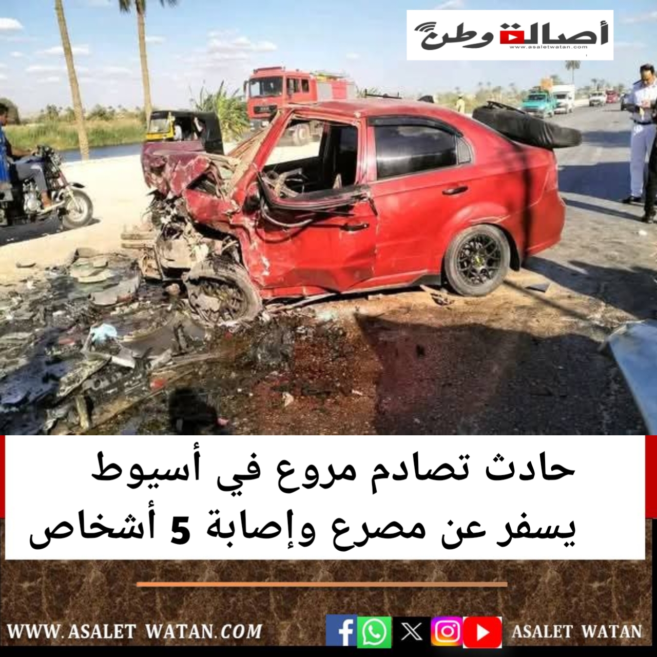 حادث تصادم مروع في أسيوط يسفر عن مصرع وإصابة 5 أشخاص