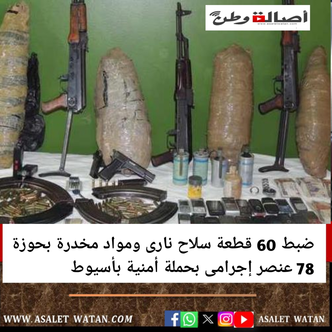 ضبط 60 قطعة سلاح نارى ومواد مخدرة بحوزة 78 عنصر إجرامى بحملة أمنية بأسيوط