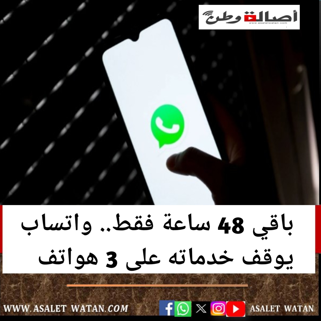 باقي 48 ساعة فقط.. واتساب يوقف خدماته على 3 هواتف