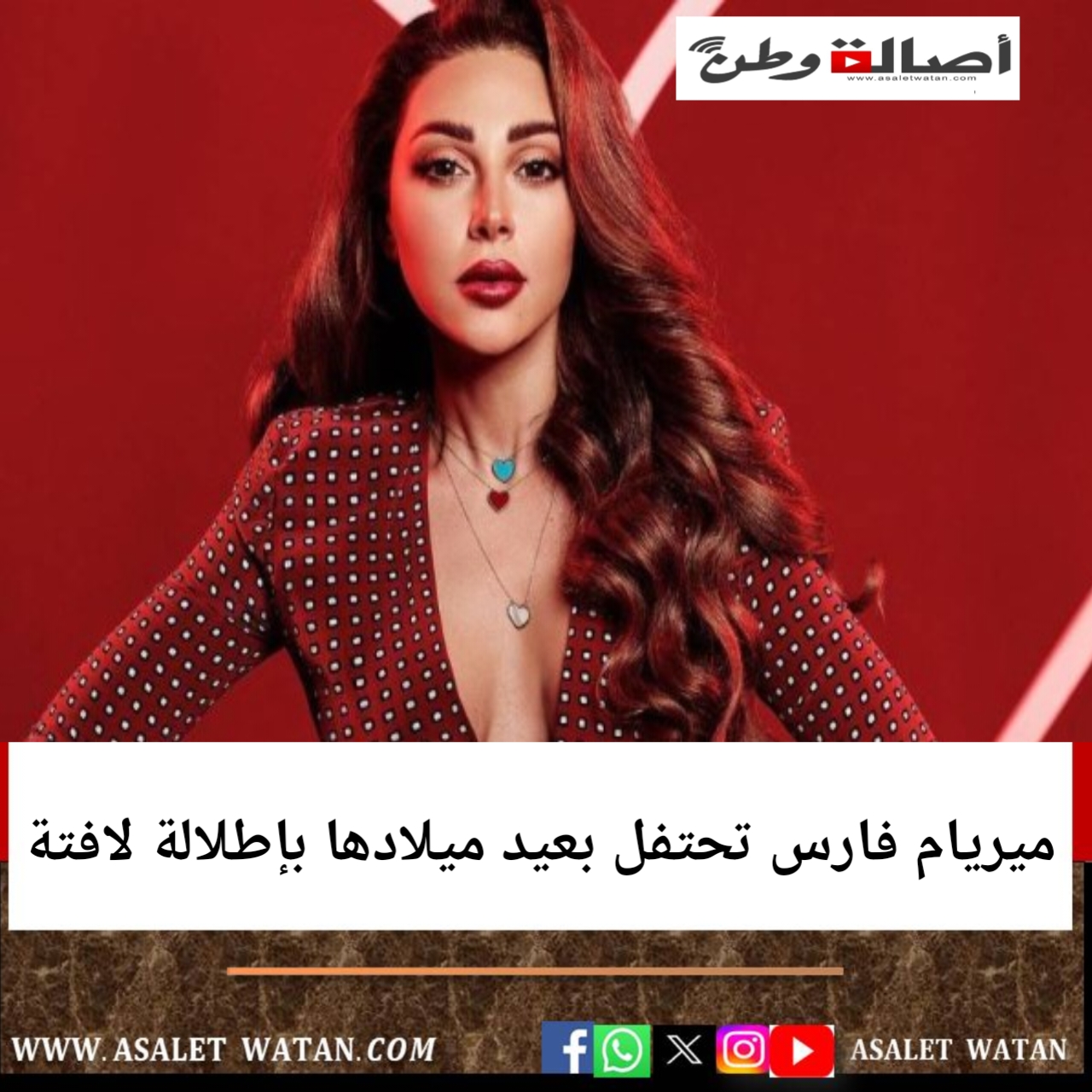 ميريام فارس تحتفل بعيد ميلادها بإطلالة لافتة
