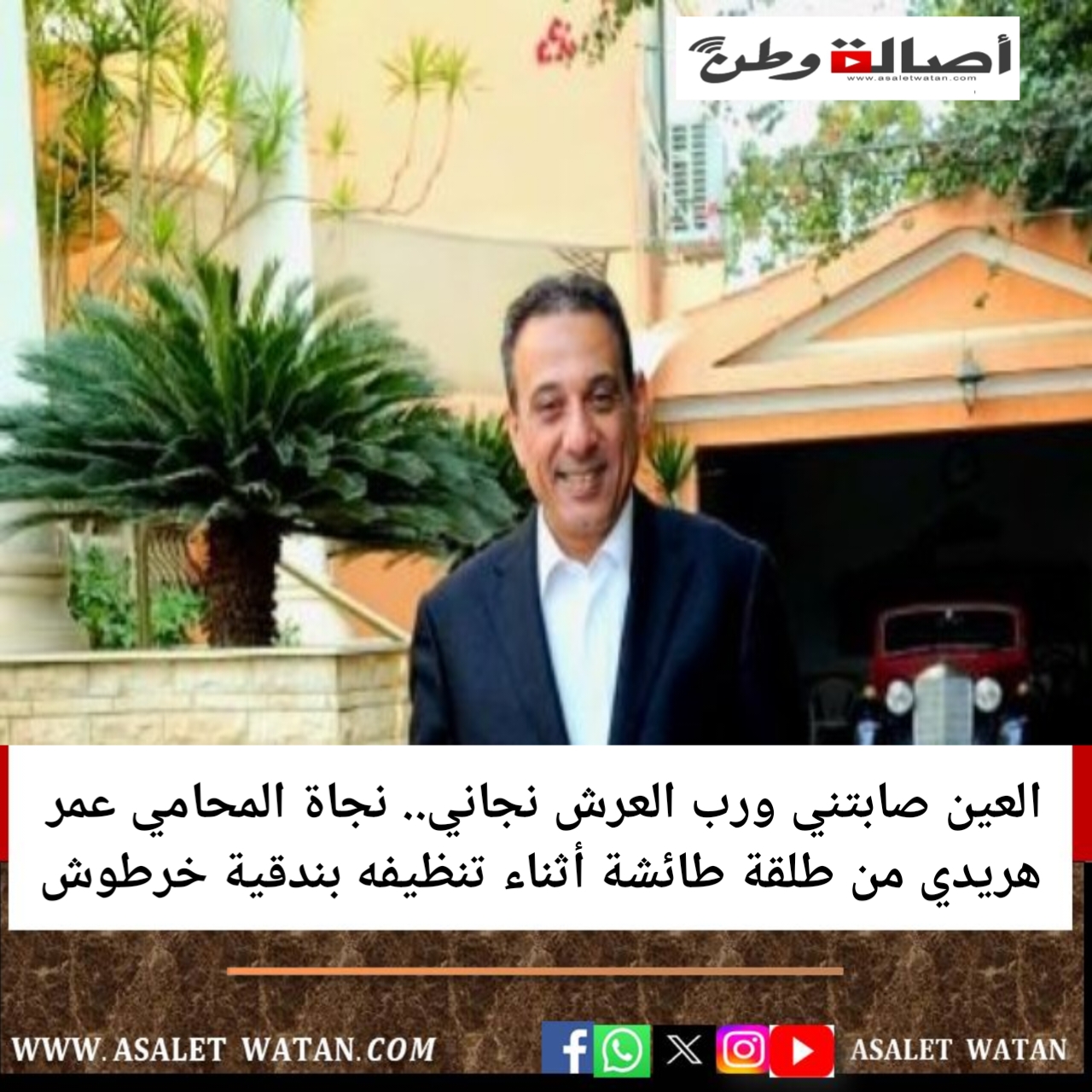 العين صابتني ورب العرش نجاني.. نجاة المحامي عمر هريدي من طلقة طائشة أثناء تنظيفه بندقية خرطوش