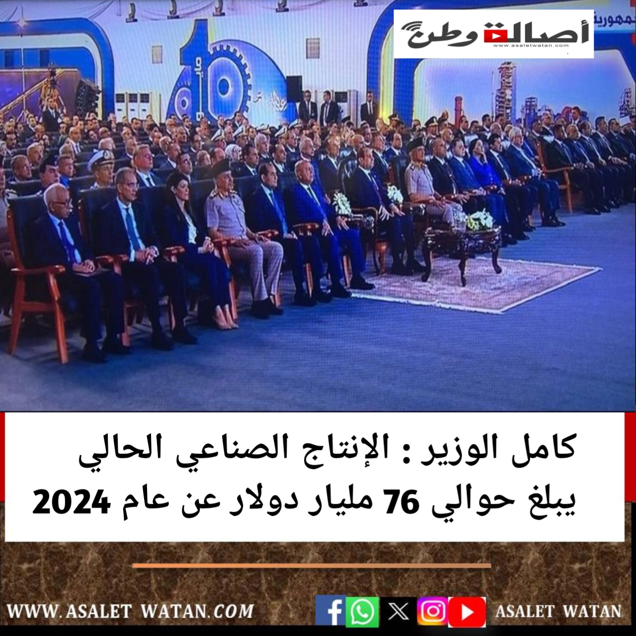 كامل الوزير : الإنتاج الصناعي الحالي يبلغ حوالي 76 مليار دولار عن عام 2024