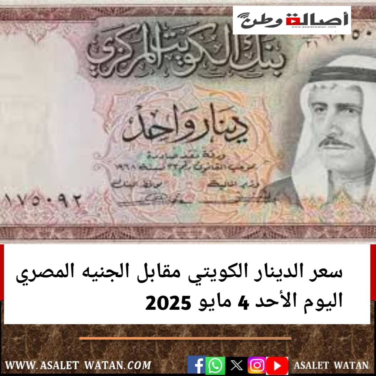 سعر الدينار الكويتي مقابل الجنيه المصري اليوم الأحد 4 مايو 2025