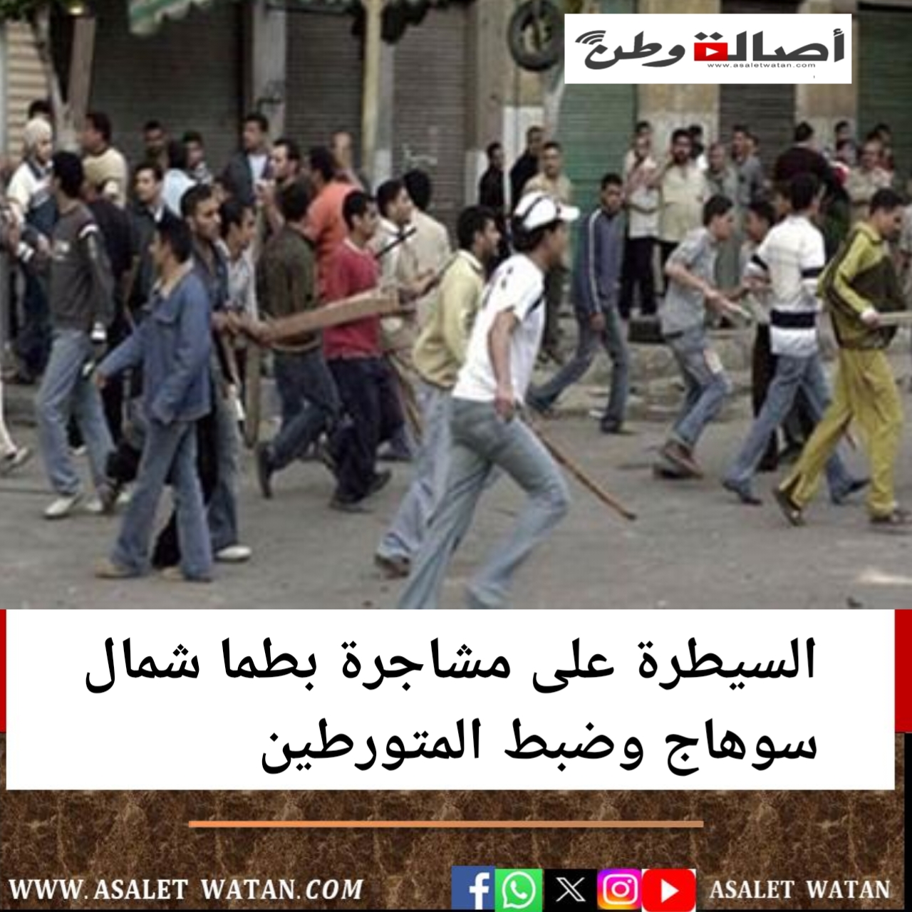 السيطرة على مشاجرة بطما شمال سوهاج وضبط المتورطين