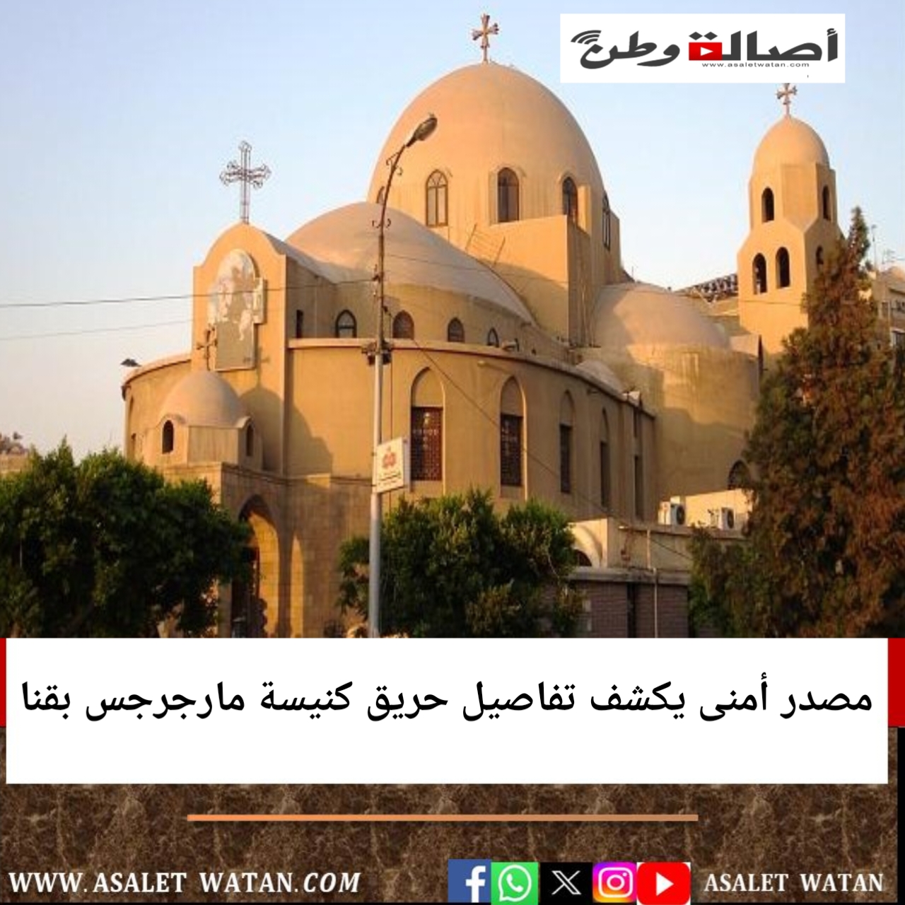 مصدر أمنى يكشف تفاصيل حريق كنيسة مارجرجس بقنا