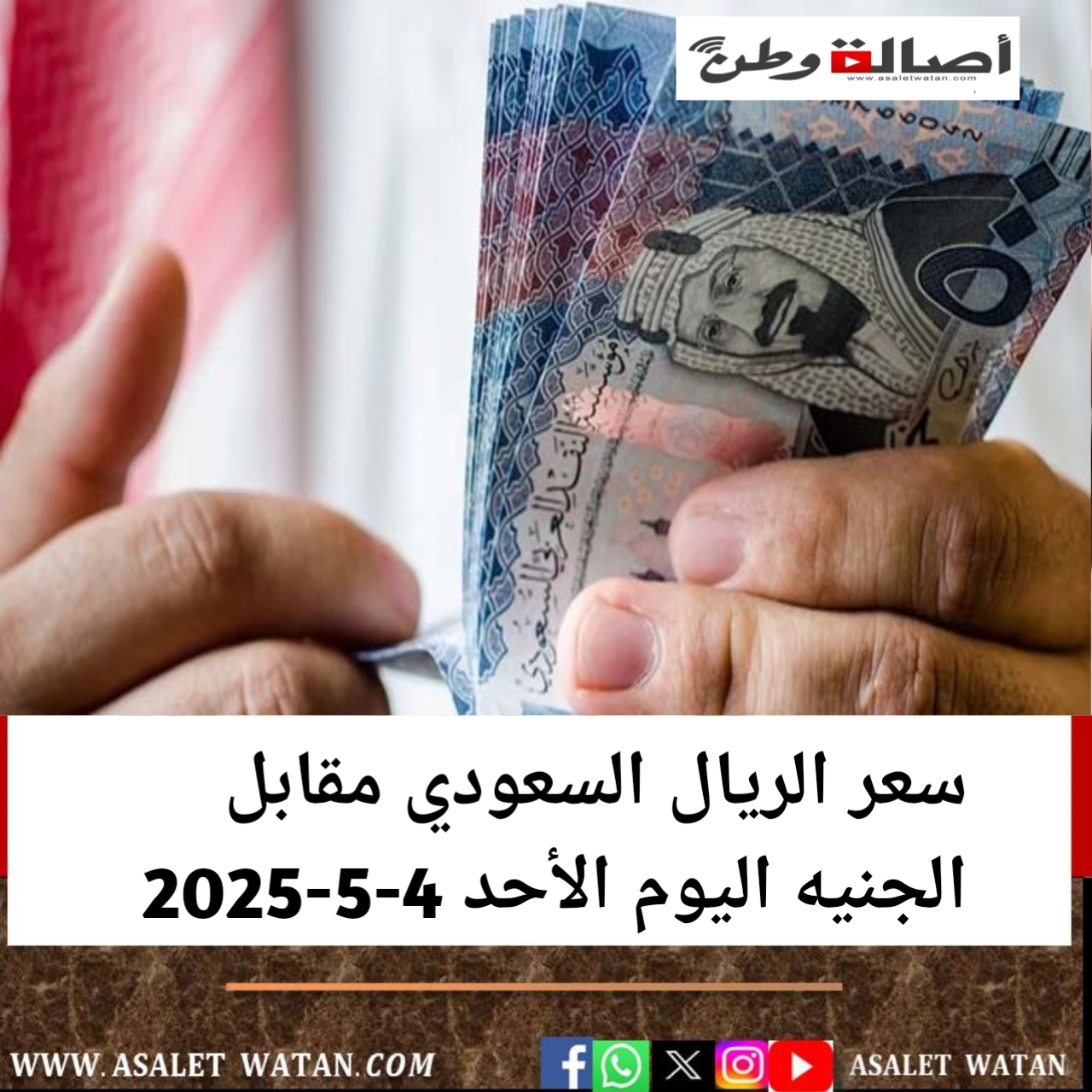 سعر الريال السعودي مقابل الجنيه اليوم الأحد 4-5-2025