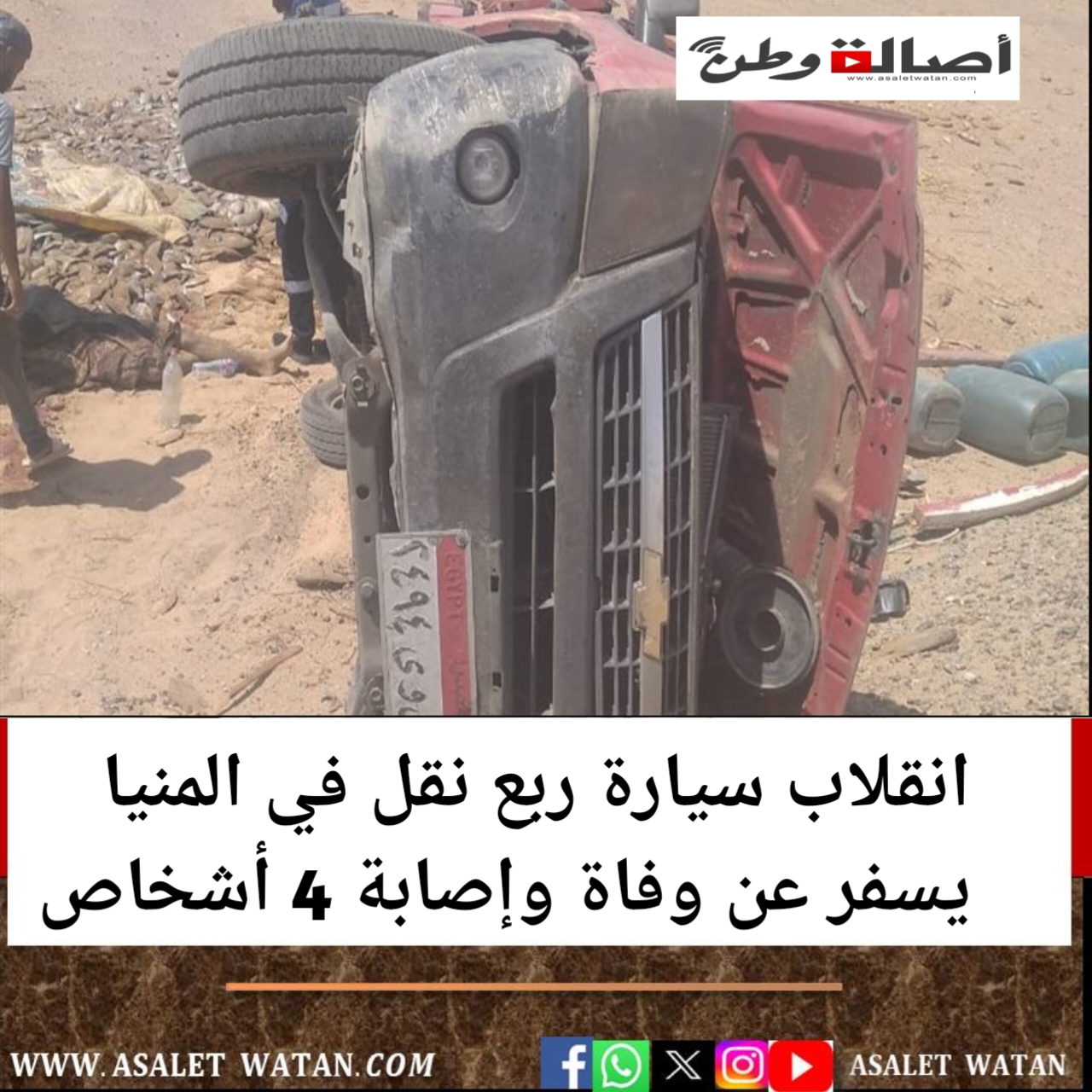 انقلاب سيارة ربع نقل في المنيا يسفر عن وفاة وإصابة 4 أشخاص