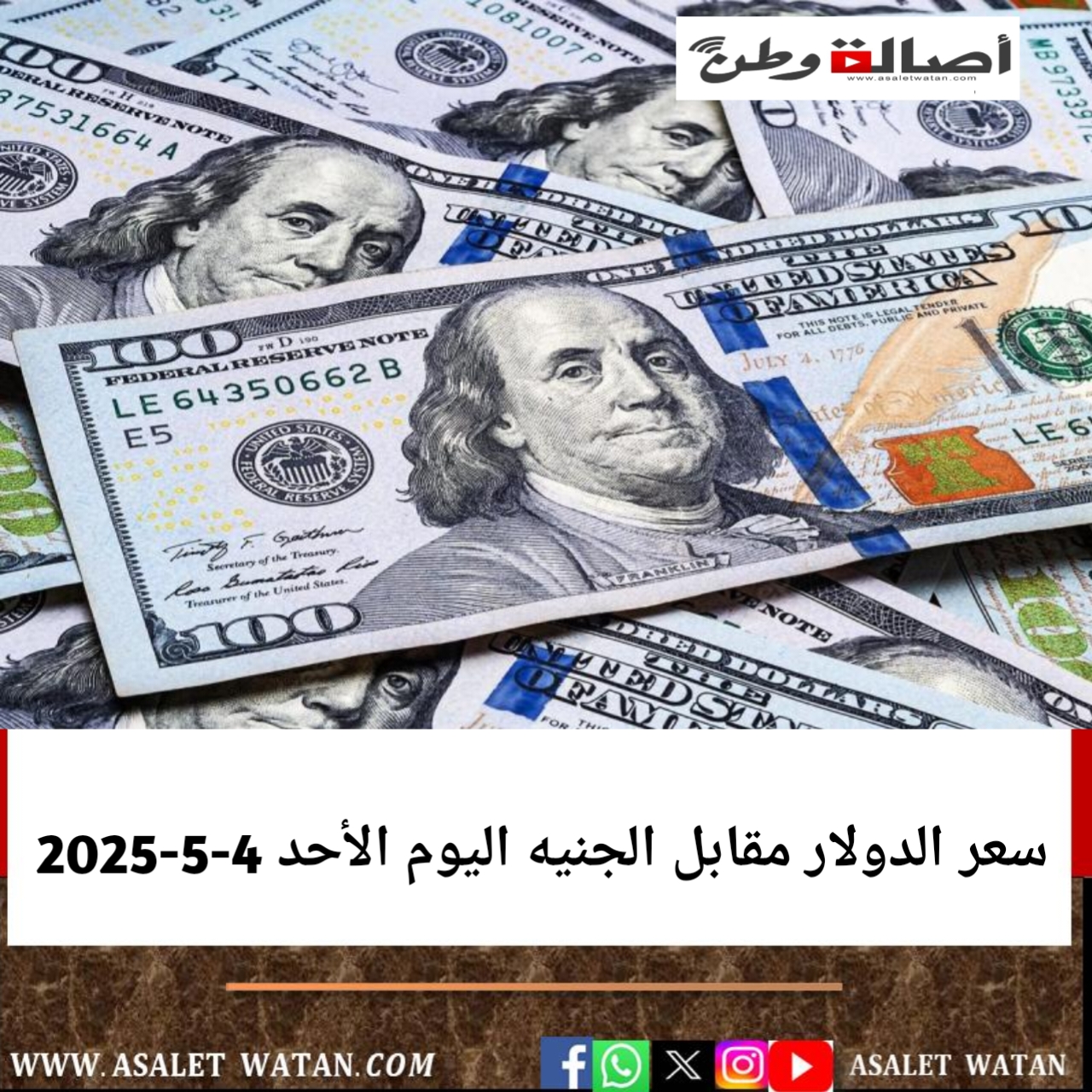 سعر الدولار مقابل الجنيه اليوم الأحد 4-5-2025