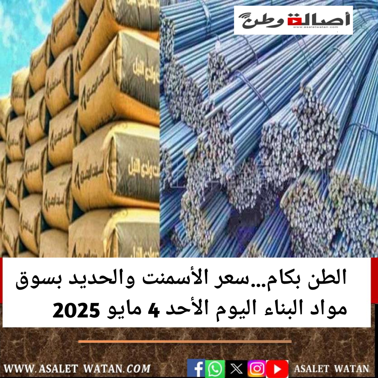 الطن بكام…سعر الأسمنت والحديد بسوق مواد البناء اليوم الأحد 4 مايو 2025