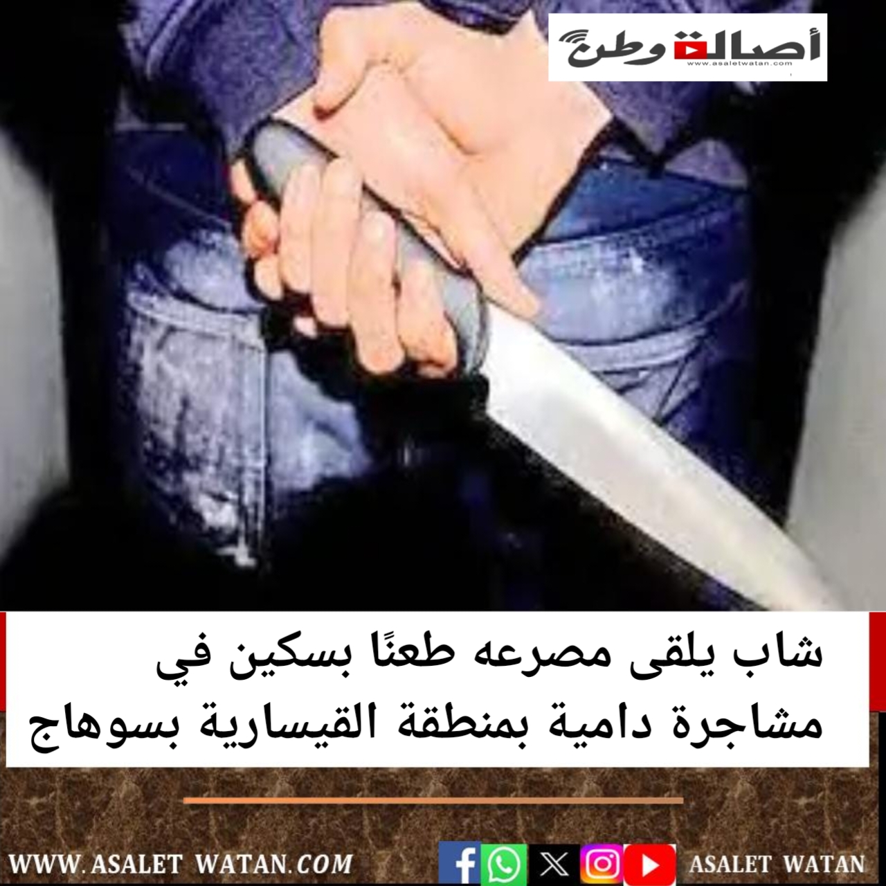 شاب يلقى مصرعه طعنًا بسكين في مشاجرة دامية بمنطقة القيسارية بسوهاج