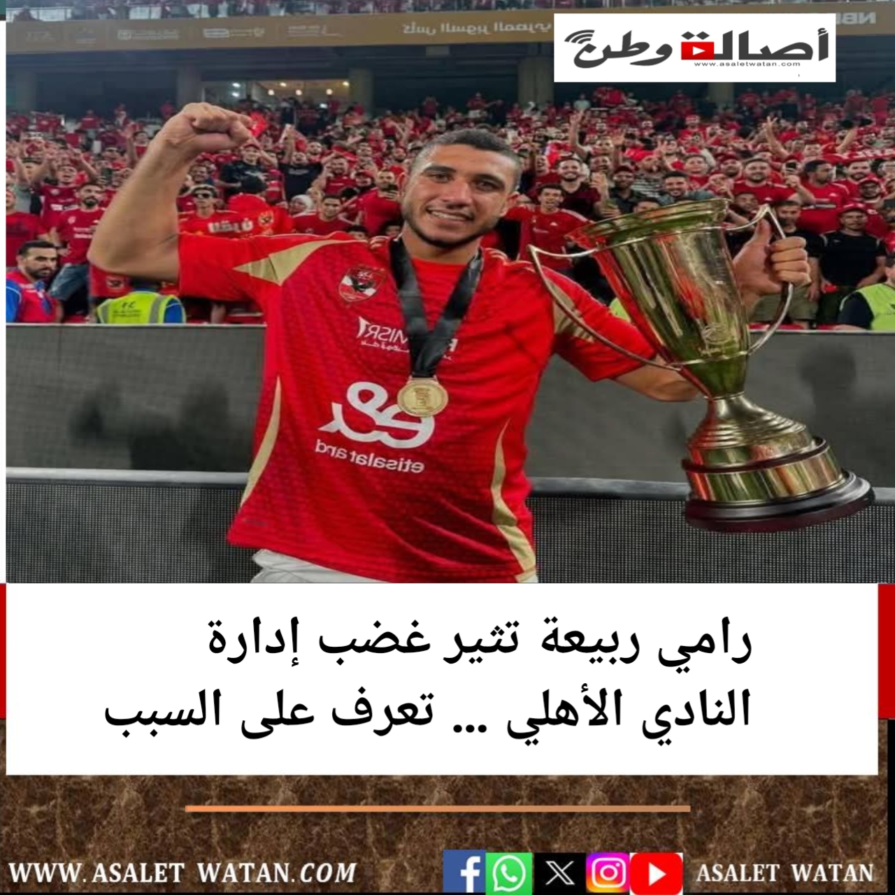 رامي ربيعة تثير غضب إدارة النادي الأهلي … تعرف على السبب